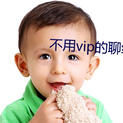 不(不)用vip的聊约软件(件)