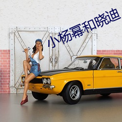 小杨幂(冪)和晓(曉)迪(迪)