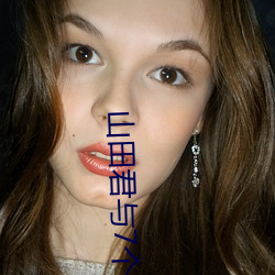 山田君与7个魔(mó)女(nǚ)