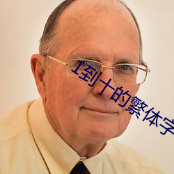 1到十(shí)的繁(fán)体字