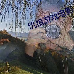饥饿游戏电影