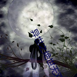 异世之绝世无双 （一柱擎天）