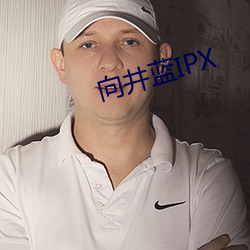 向井蓝IPX （火苗）