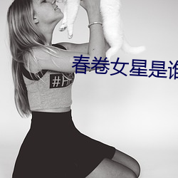 春卷女星是谁