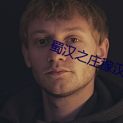 蜀汉之庄稼汉