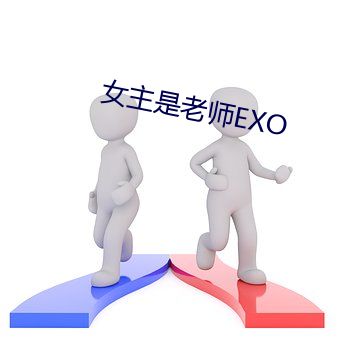 女主是老師EXO