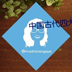 中(中)国古代四大(大)名(名)著
