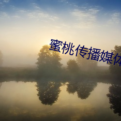 蜜(mì)桃传播(bō)媒体在线免(miǎn)费观(guān)