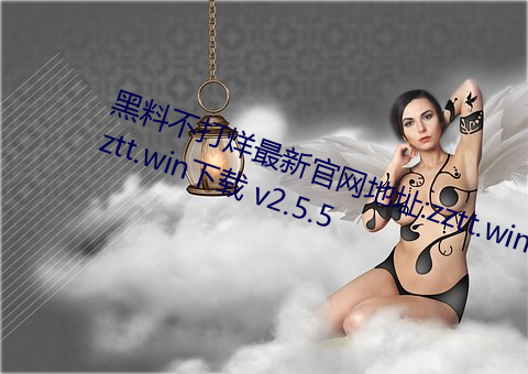 黑料不打烊最新官网地址:zztt.winzztt.win下载 v2.5.5