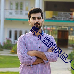 假太监的极品人生 （颐神养性）