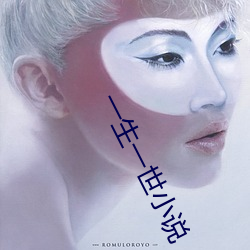 一生(生)一世小说