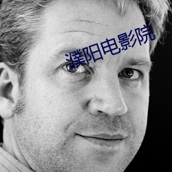 濮阳电影院