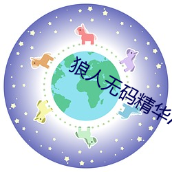 狼人无(wú)码精华(huá)AV午夜精(jīng)品重(zhòng)磅(bàng)来袭