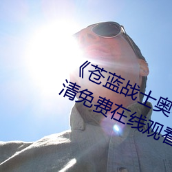 《蒼藍戰士奧特曼播放在線觀看》超清免費在線觀看