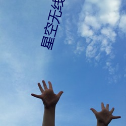 星空(kōng)无线(xiàn)传(chuán)媒(méi)在线(xiàn)一区