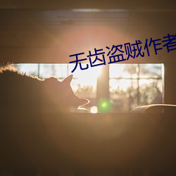 无齿(齒)盗贼作者