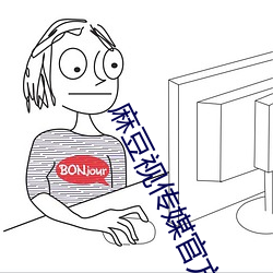 麻豆視傳媒官方ios