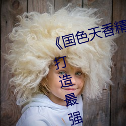 《国色天香精品卓越拓展仙踪林》:打造最强仙侠帝国