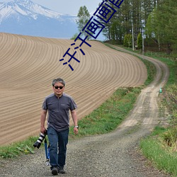 汗(汗)汗(汗)画画首页(頁)