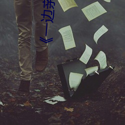 《一邊親著一面膜下奶韓劇免費》手機高清免費在線觀看