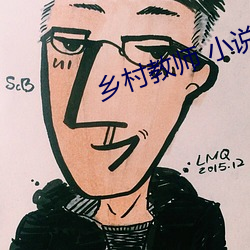 乡村教师 小说