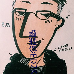 橘梨纱ED2K
