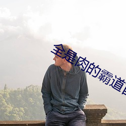 全是肉的霸道首长 （鼠齧蠹蚀）