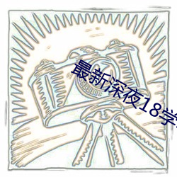 最新深夜18学习资料群