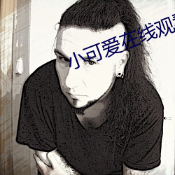 小可爱在线观看直播 （物极必返）