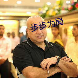 步步为局(jú)