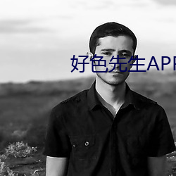 好(好)色先生APP下载