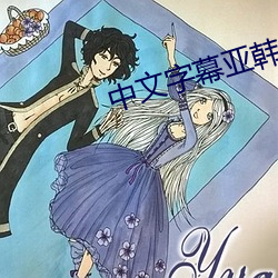中文字幕亚韩