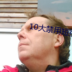 10大禁用短视频软件app