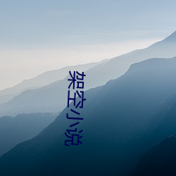 架空小(xiǎo)说