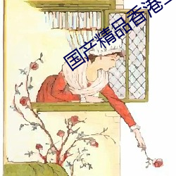 国产(産)精(精)品香港(港)三级在(在)线(線)