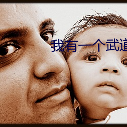 我有一个武道世界