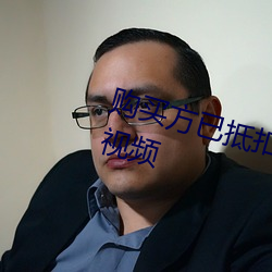 购(購)买方已抵(抵)扣怎(怎)么开(開)具红(紅)字(字)信息表视(視)频