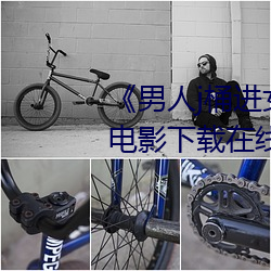 《男人j桶进女人p无遮挡全程》 电影下载在线观看 （耳沉）