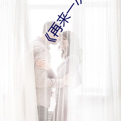 《再來一次好嗎》