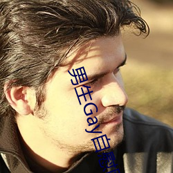 男生Gay自慰网站 （对头冤家）