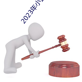 2023年小藍視頻GA