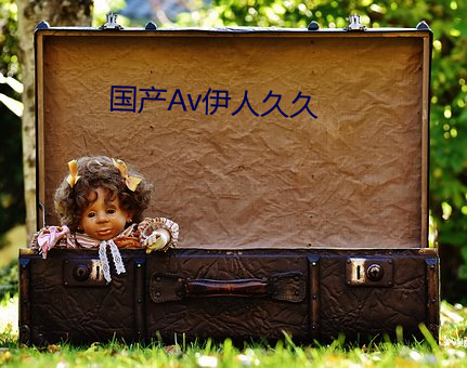 国产Av伊(伊)人久(久)久