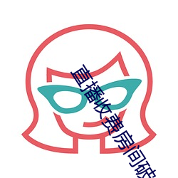 直播收费房间(間)破解器