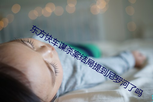 东方快车谋杀案结(jié)局提到尼(ní)罗河(hé)了吗