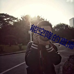 能空降的直播軟件