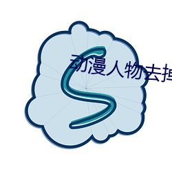动漫人(rén)物去掉小(xiǎo)内打扑克(kè)A