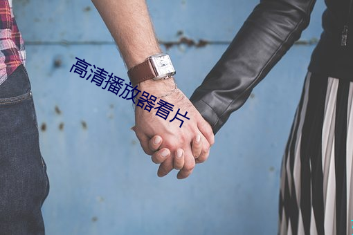 高清播放器(器)看片(片)