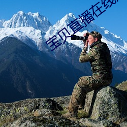 宝贝(貝)直(直)播(播)在线观看(看)高(高)清视(視)频