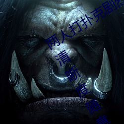 两人(人)打(打)扑克(克)剧烈(烈)运动又(又)疼又叫体(體)验:多种清(清)晰度(度)随意切换(換)