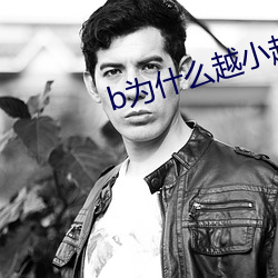 b为什么越小越过越